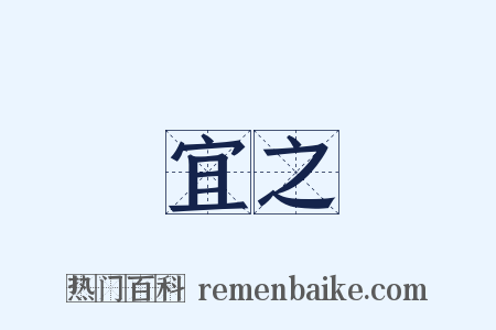 宜之是什么意思的图片